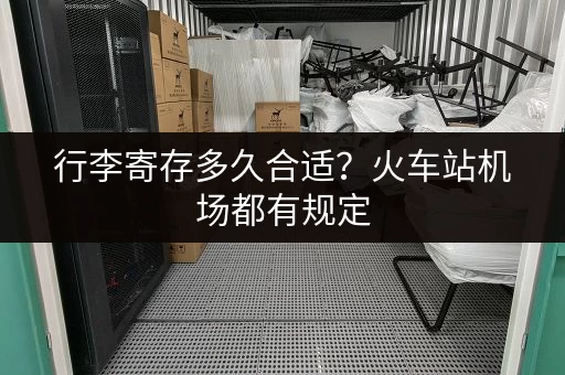 行李寄存多久合适？火车站机场都有规定