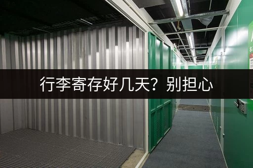 行李寄存好几天？别担心，这些方法超实用！