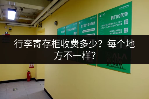 行李寄存柜收费多少？每个地方不一样？