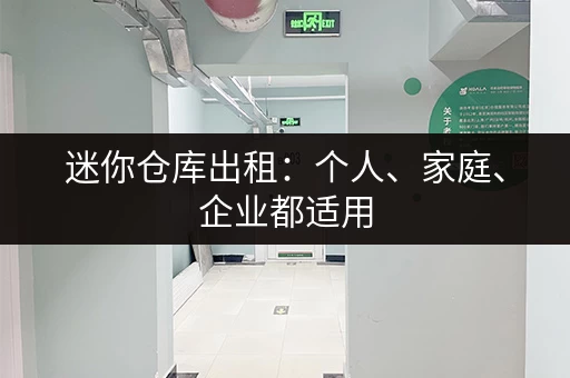迷你仓库出租：个人、家庭、企业都适用