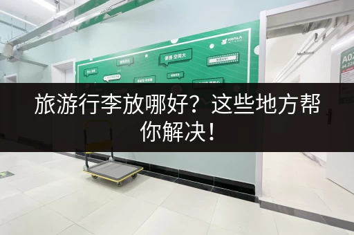 旅游行李放哪好?这些地方帮你解决! 旅游行李放哪好?这些地方帮你解决!
