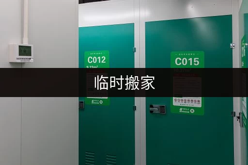 临时搬家，这些细节决定搬家顺不顺