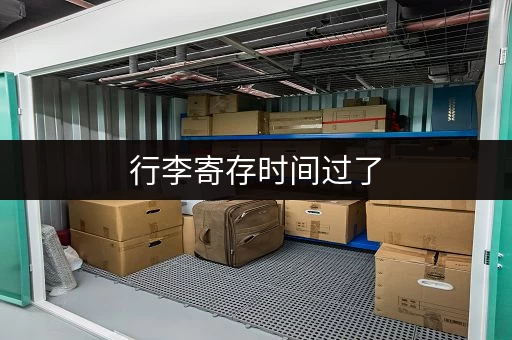行李寄存时间过了，怎么办？