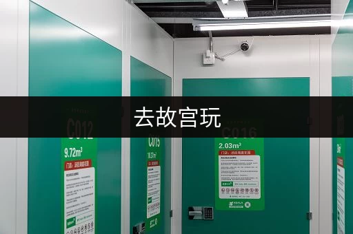 去故宫玩，行李放哪？寄存服务全解析