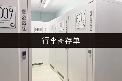 行李寄存单，方便又安全