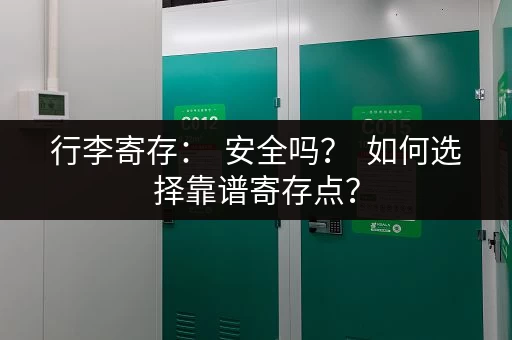 行李寄存：  安全吗？  如何选择靠谱寄存点？