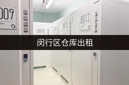 闵行区仓库出租，位置优越，交通便利