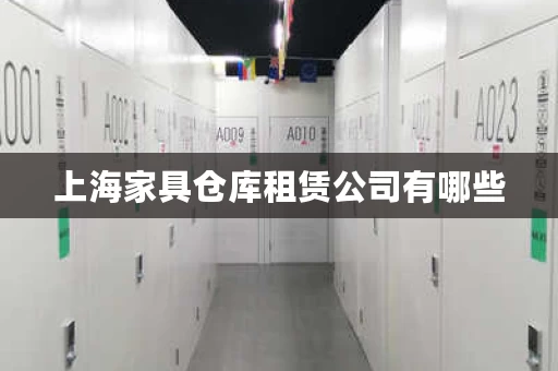 上海家具仓库租赁公司有哪些，上海家具仓库租赁公司排名