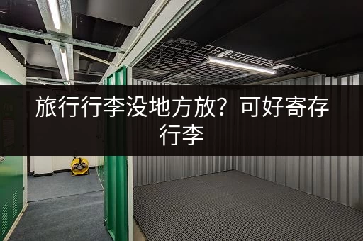 旅行行李没地方放？可好寄存行李，轻松解决你的烦恼！