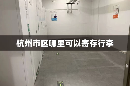 杭州市区哪里可以寄存行李，杭州哪里可以长期寄存东西