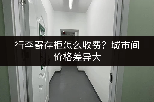 行李寄存柜怎么收费？城市间价格差异大，要看清楚！