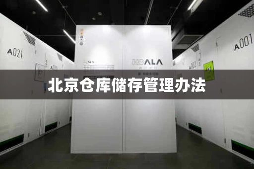 北京仓库储存管理办法，北京仓库寄存
