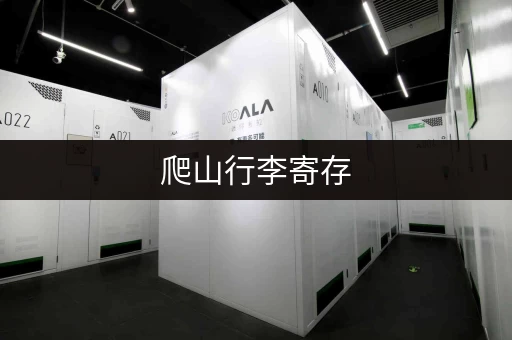 爬山行李寄存，省心又实用的选择