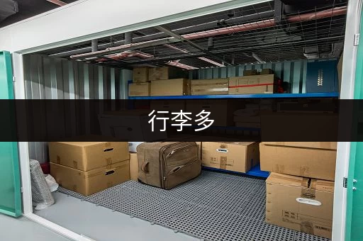 行李多,寄存方便!这些地方你都知道吗? 行李多,寄存方便!这些地方你都知道吗?