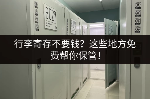 行李寄存不要钱？这些地方免费帮你保管！