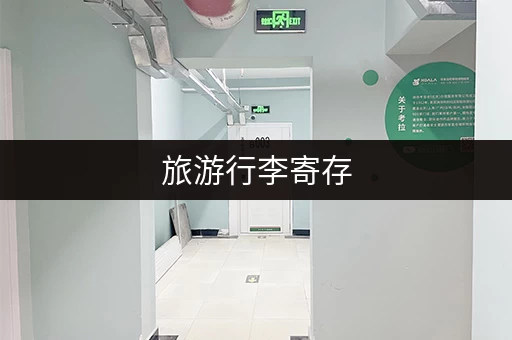 旅游行李寄存，这些地方方便又便宜！