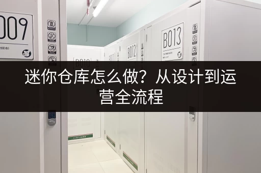 迷你仓库怎么做？从设计到运营全流程