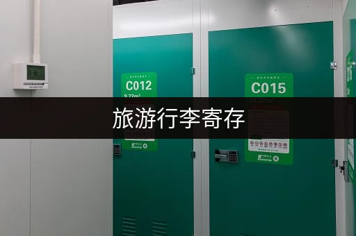 旅游行李寄存，这些地方超实用！