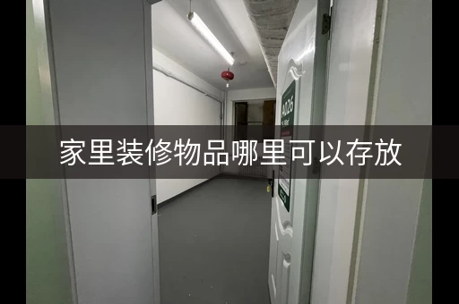 家里装修物品哪里可以存放，装修房子 家具和衣物暂时放哪里