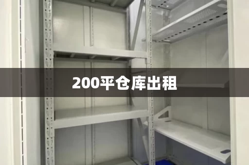 200平仓库出租，有优惠政策吗