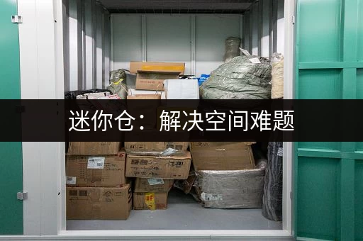 迷你仓：解决空间难题，未来发展趋势不可小觑