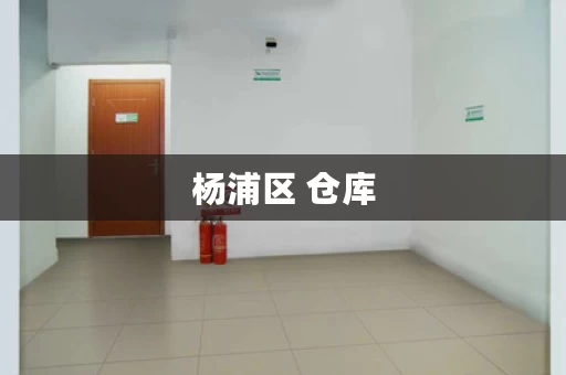 杨浦区 仓库，上海杨浦区仓库租赁公司
