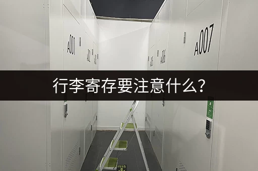行李寄存要注意什么？