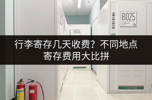 行李寄存几天收费？不同地点寄存费用大比拼