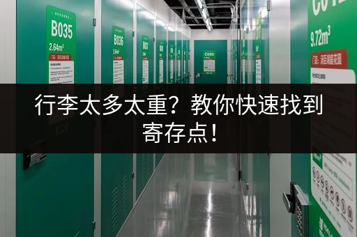 行李太多太重？教你快速找到寄存点！