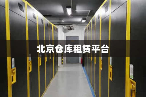 北京仓库租赁平台，仓库租赁平台有哪几种