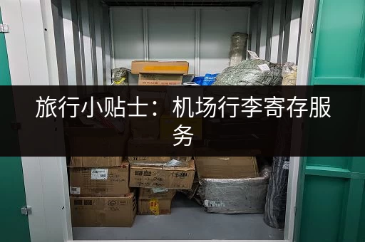 旅行小贴士：机场行李寄存服务