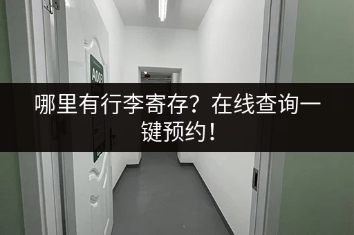 哪里有行李寄存？在线查询一键预约！