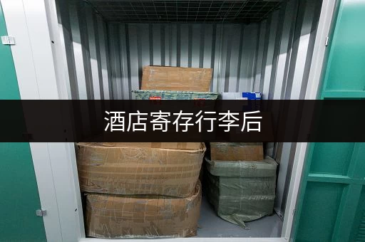 酒店寄存行李后,可以立即入住吗? 酒店寄存行李后,可以立即入住吗?