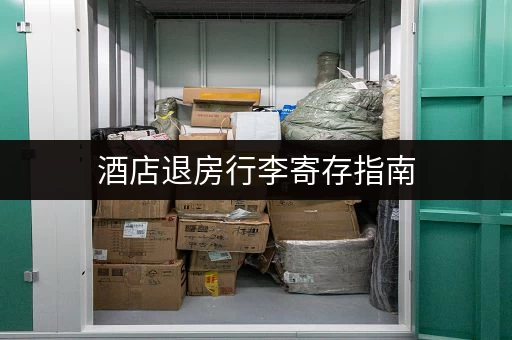 酒店退房行李寄存指南，这些地方你都去过吗？