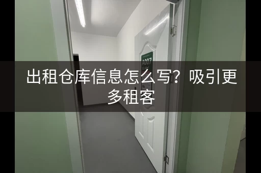 出租仓库信息怎么写？吸引更多租客