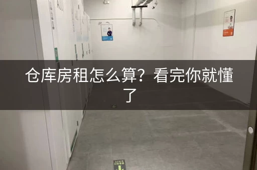 仓库房租怎么算？看完你就懂了