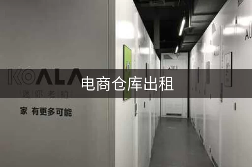 电商仓库出租，多少钱一平米？证件齐全，押一付三