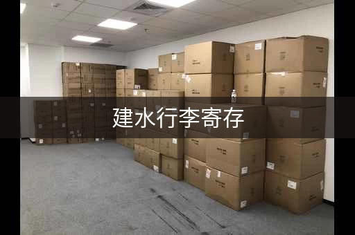 建水行李寄存，这些地方可以选