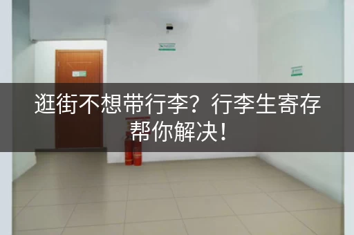 逛街不想带行李？行李生寄存帮你解决！