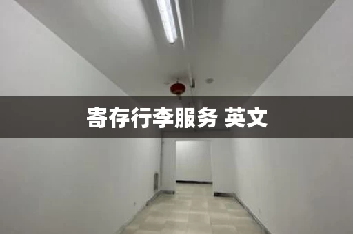 寄存行李服务 英文,寄存行李服务是什么意思 寄存行李服务 英文,寄存行李服务是什么意思