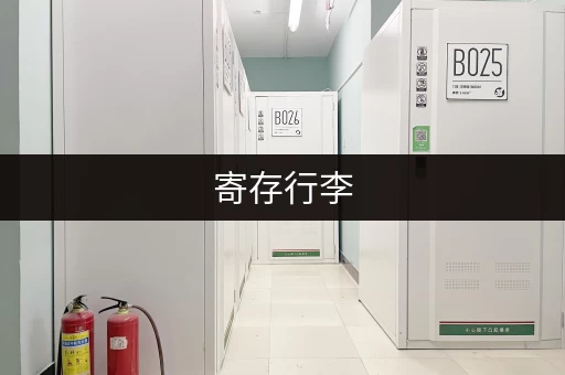 寄存行李,价格、地点、时间,这里都有! 寄存行李,价格、地点、时间,这里都有!