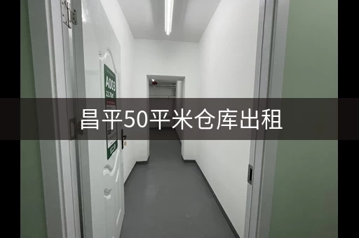 昌平50平米仓库出租，楼层单间，可分租