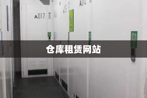 仓库租赁网站，租仓库的平台
