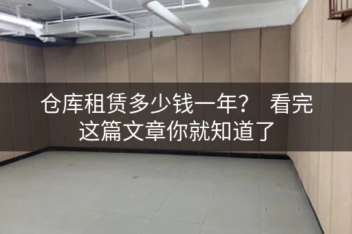 仓库租赁多少钱一年？  看完这篇文章你就知道了
