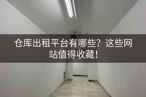 仓库出租平台有哪些？这些网站值得收藏！