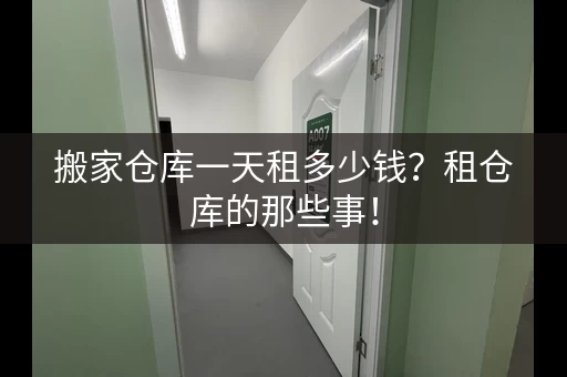 搬家仓库一天租多少钱？租仓库的那些事！