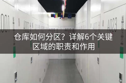 仓库如何分区？详解6个关键区域的职责和作用
