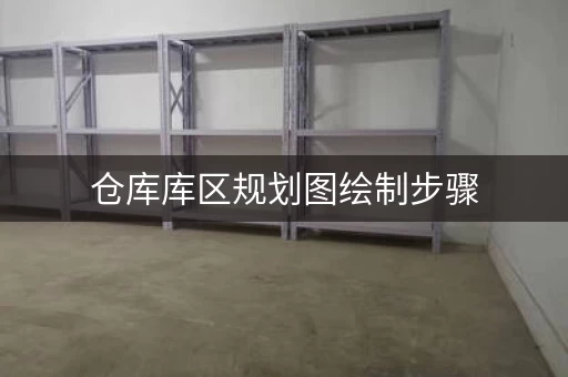 仓库库区规划图绘制步骤，简单易懂！