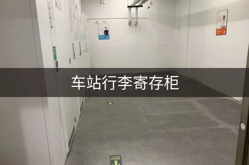 车站行李寄存柜，旅行必备神器！