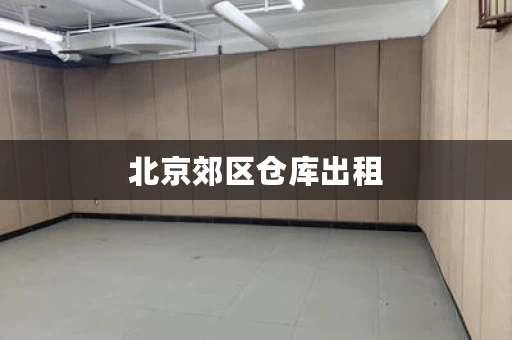 北京郊区仓库出租，北京仓库出租地址在哪里查询